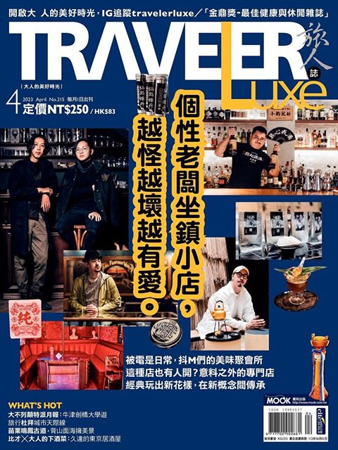 TRAVELER luxe旅人誌 04月號/2023 第215期讀墨電子書