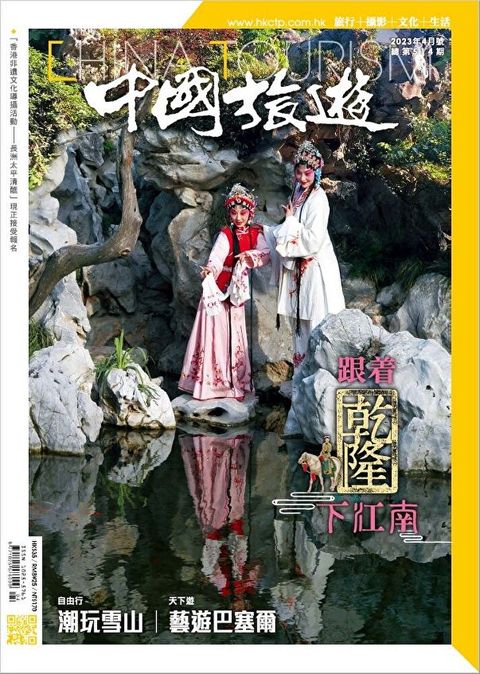 中國旅遊 514期 2023年4月號（讀墨電子書）