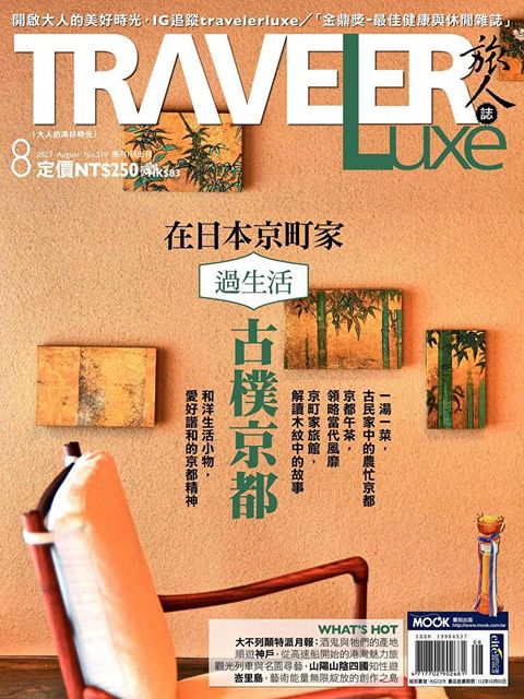 TRAVELER luxe旅人誌 08月號/2023 第219期（讀墨電子書）