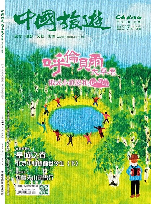 中國旅遊 517期 2023年7月號（讀墨電子書）