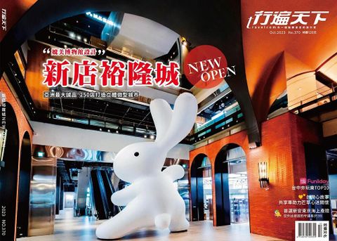 行遍天下旅遊雜誌 10月號/2023 第370期讀墨電子書