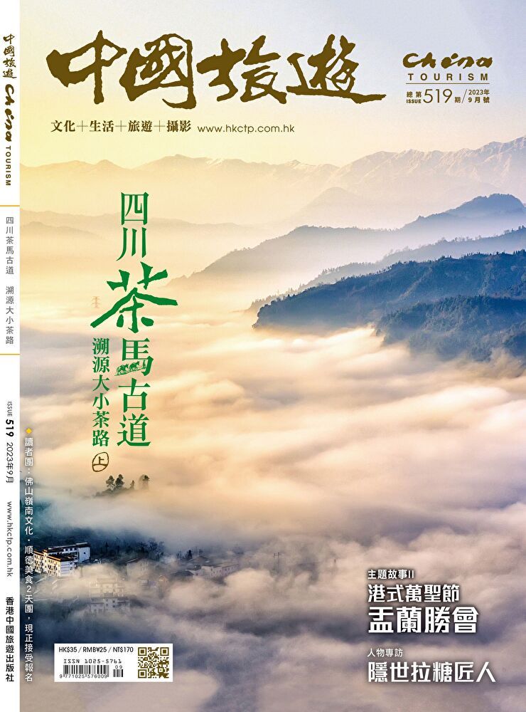  中國旅遊 519期 2023年9月號（讀墨電子書）