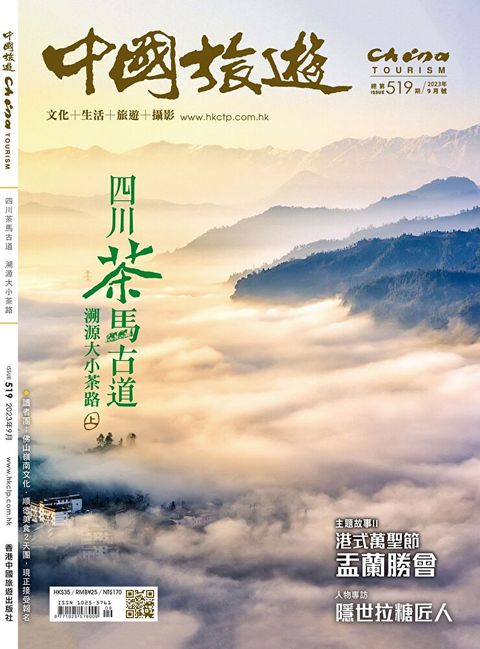 中國旅遊 519期 2023年9月號（讀墨電子書）