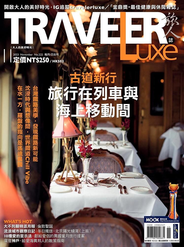  TRAVELER luxe旅人誌 11月號/2023 第222期（讀墨電子書）