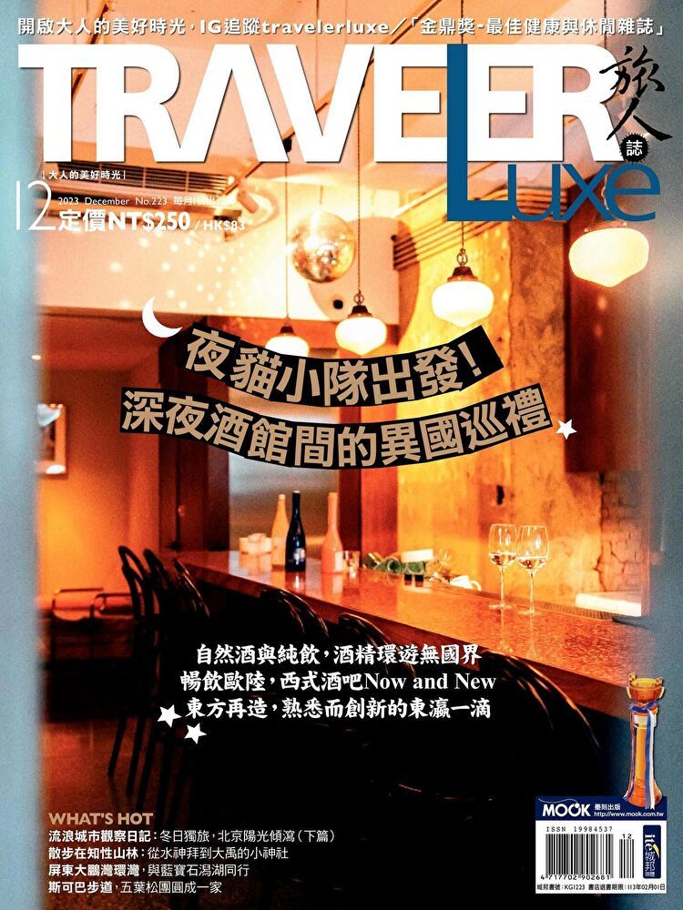  TRAVELER luxe旅人誌 12月號/2023 第223期（讀墨電子書）