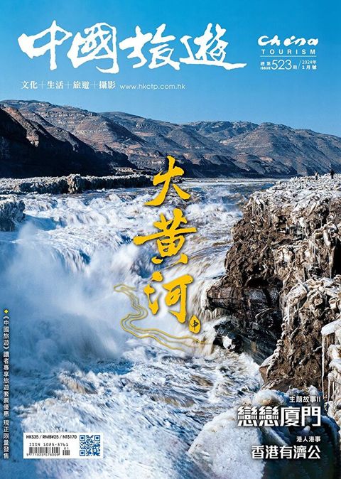 中國旅遊 523期 2024年1月號（讀墨電子書）