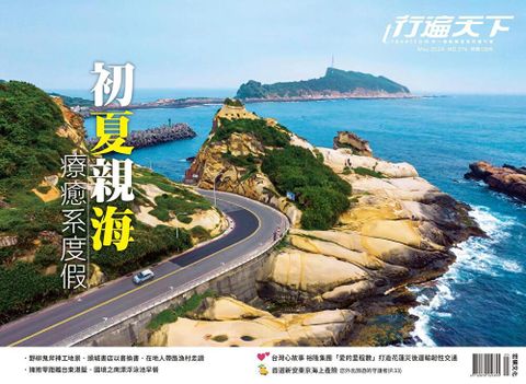 行遍天下旅遊雜誌 05月號/2024 第376期（讀墨電子書）