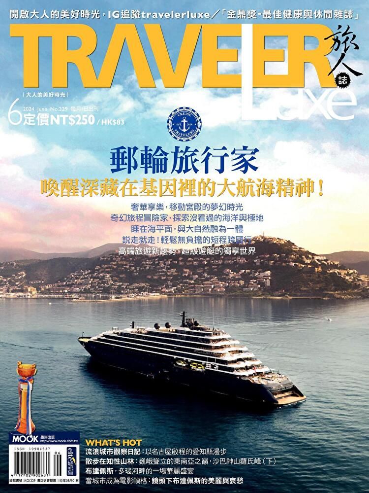  TRAVELER luxe旅人誌 06月號/2024 第229期（讀墨電子書）