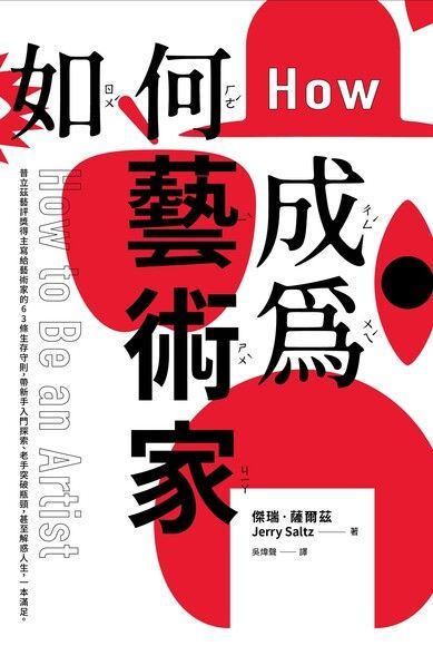  如何成為藝術家（讀墨電子書）