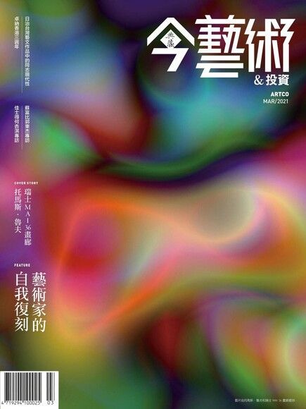 Readmoo 讀墨 典藏今藝術＆投資 03月號/2021 第342期（讀墨電子書）