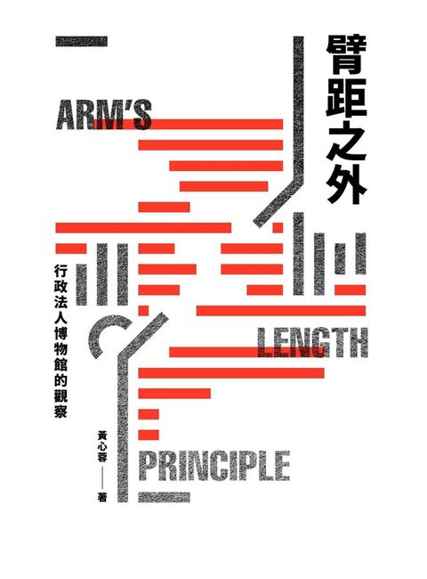 臂距之外：行政法人博物館的觀察（讀墨電子書）