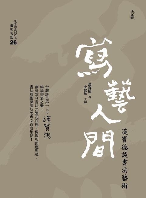 寫藝人間：漢寶德談書法藝術（讀墨電子書）