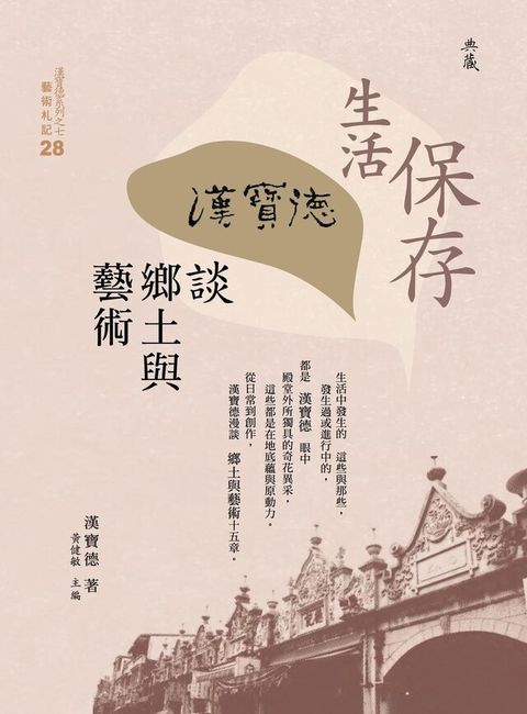 保存生活：漢寶德談鄉土與藝術（讀墨電子書）