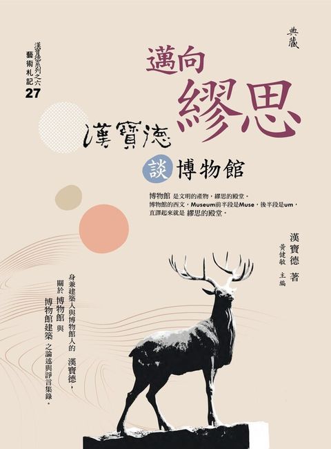 邁向繆思：漢寶德談博物館（讀墨電子書）