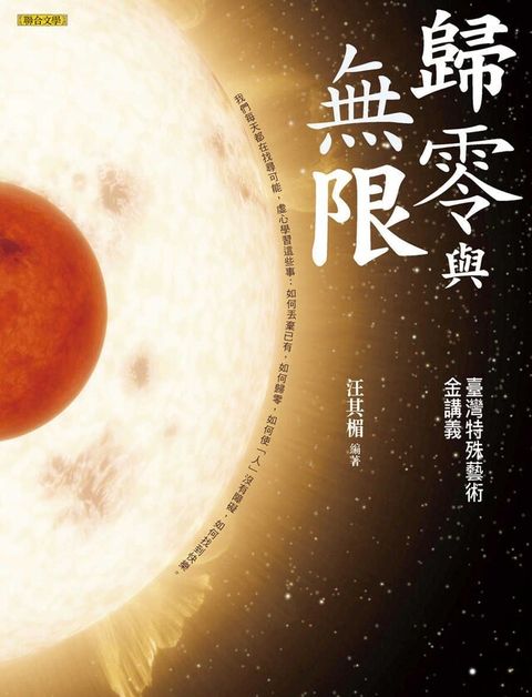 歸零與無限：臺灣特殊藝術金講義（增訂新版）（讀墨電子書）