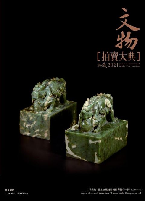 2021文物拍賣大典（電子書）