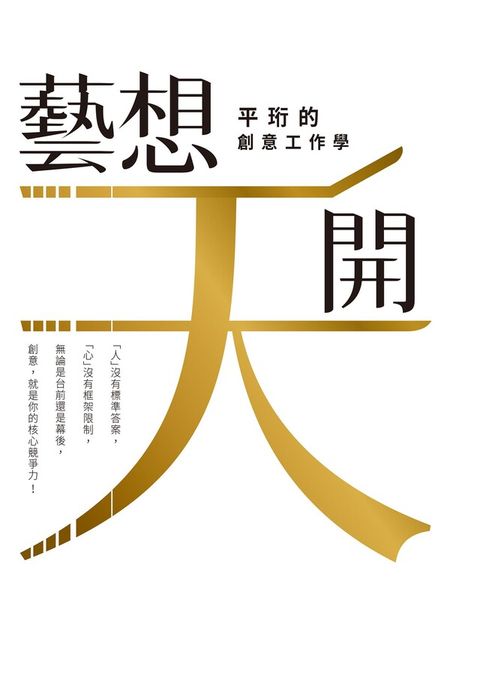 「藝」想天開（讀墨電子書）