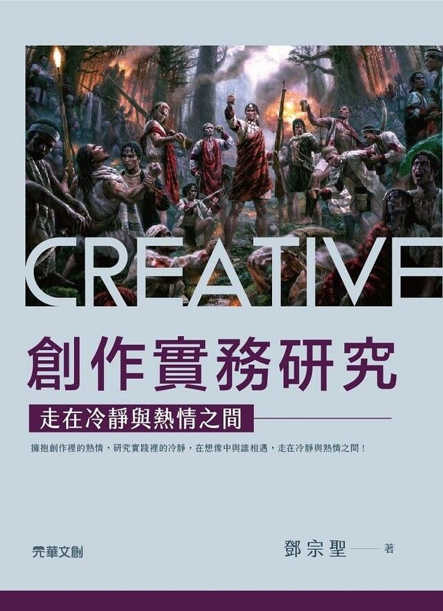  創作實務研究：走在冷靜與熱情之間（讀墨電子書）