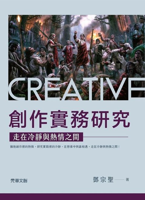 創作實務研究：走在冷靜與熱情之間（讀墨電子書）