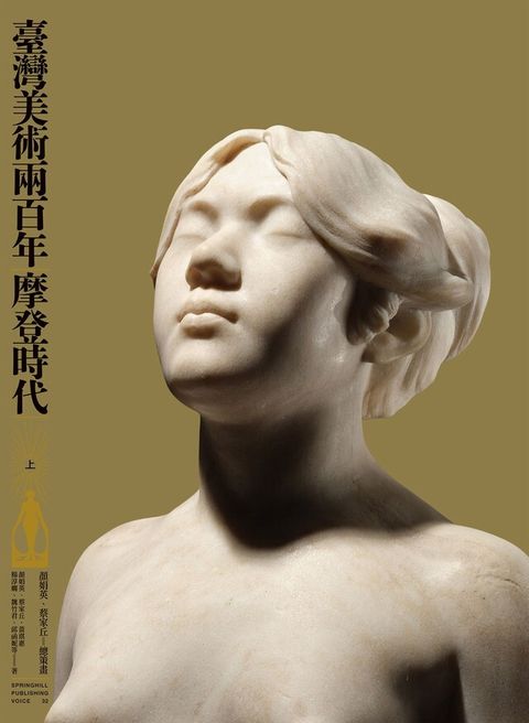 臺灣美術兩百年（上）：摩登時代