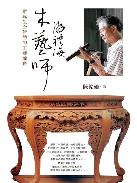 木藝師游禮海：雕琢生命智慧的工藝瑰寶（讀墨電子書）