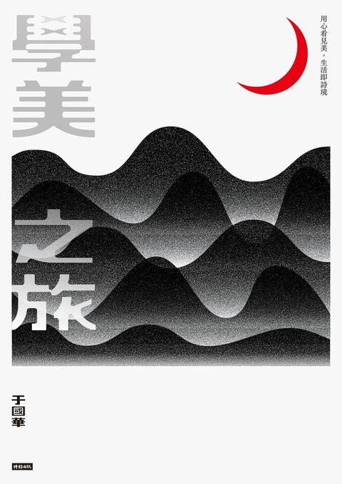 學美之旅（讀墨電子書）