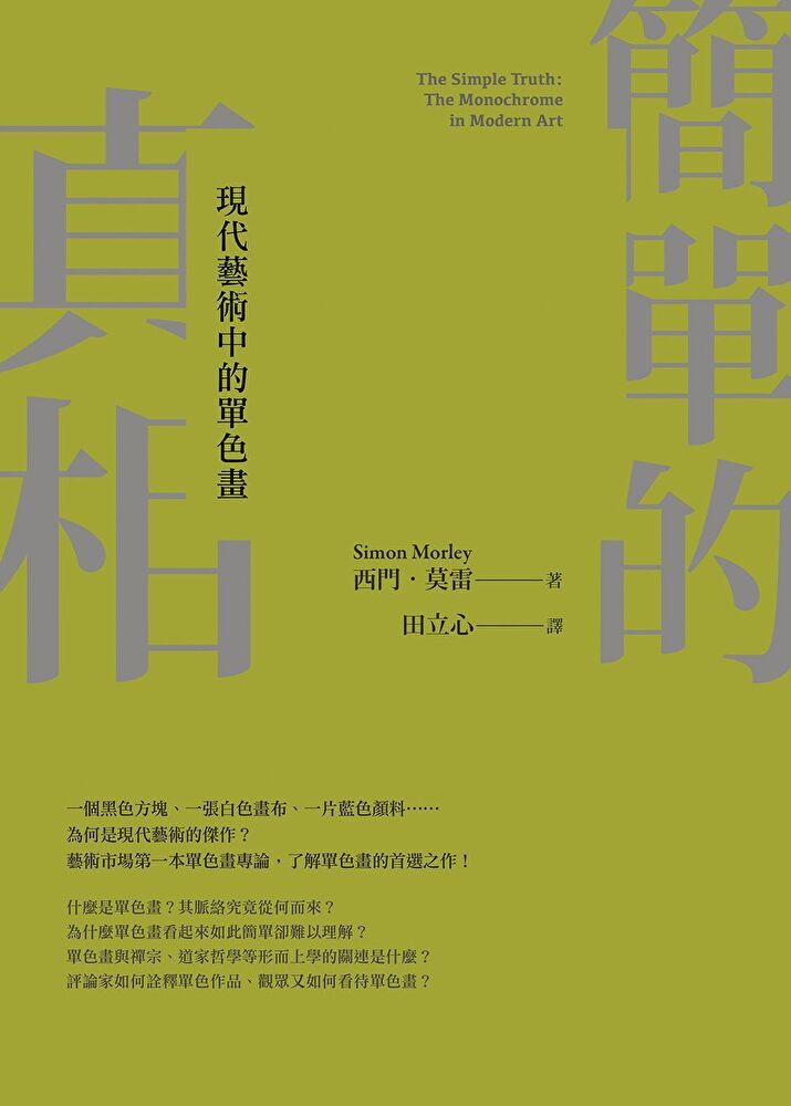  簡單的真相：現代藝術中的單色畫（讀墨電子書）