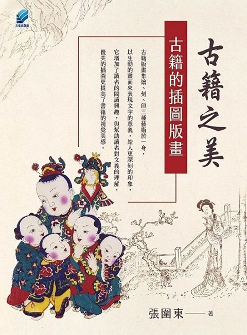 古籍之美：古籍的插圖版畫（讀墨電子書）