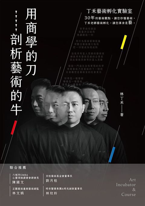 用商學的刀剖析藝術的牛
