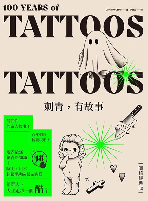 刺青，有故事【圖錄經典版】（18禁）（讀墨電子書）