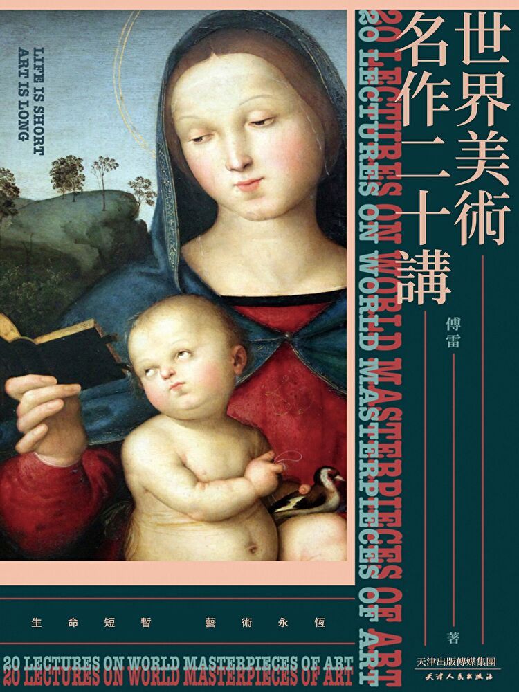  世界美術名作二十講（讀墨電子書）