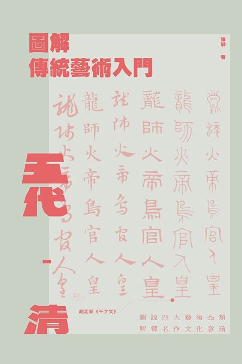 圖解傳統藝術入門〔五代－清〕（讀墨電子書）