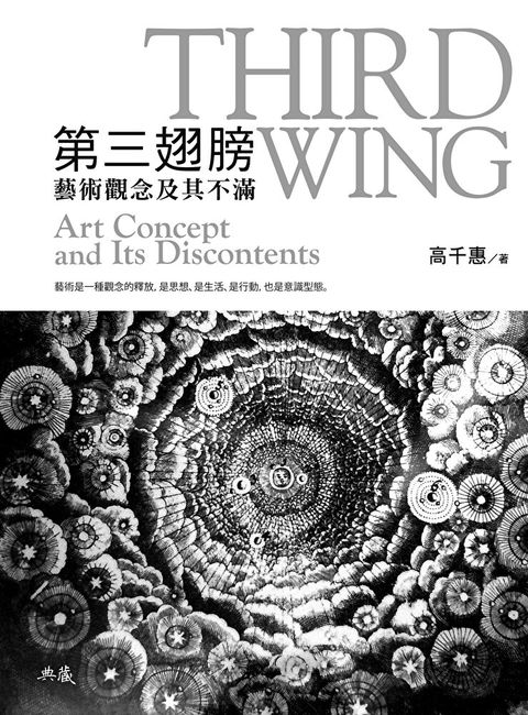 第三翅膀：藝術觀念及其不滿