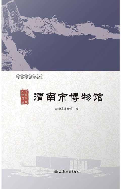 Readmoo 讀墨 河润华章 人物风流：渭南市博物馆（讀墨電子書）