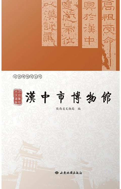 Readmoo 讀墨 汉台聚珍 大汉源脉：汉中市博物馆（讀墨電子書）