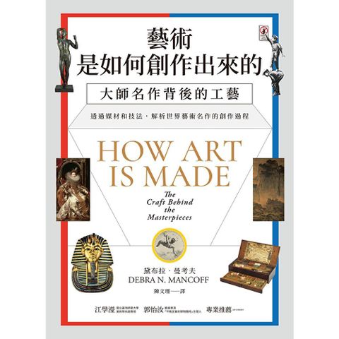 藝術是如何創作出來的