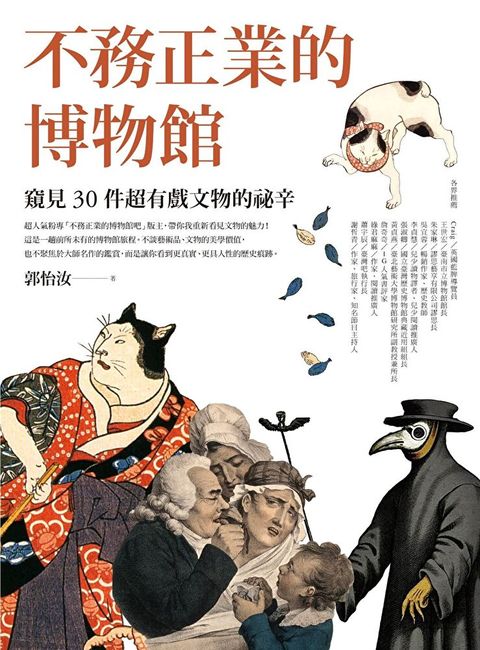 不務正業的博物館