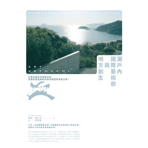 瀨戶內國際藝術祭與地方創生