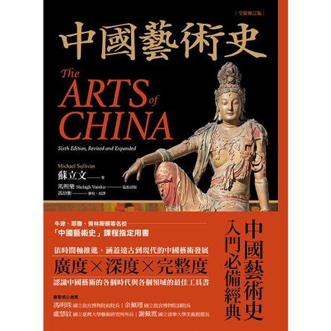 中國藝術史【全新修訂版】