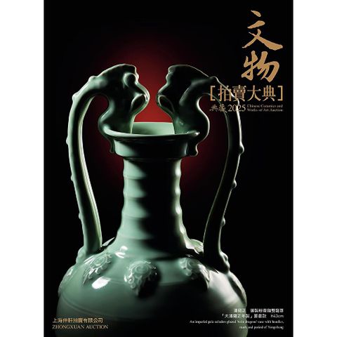 2025文物拍賣大典