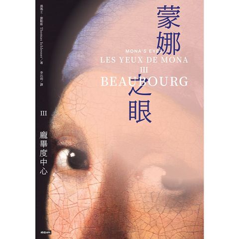 蒙娜之眼【III 龐畢度中心】
