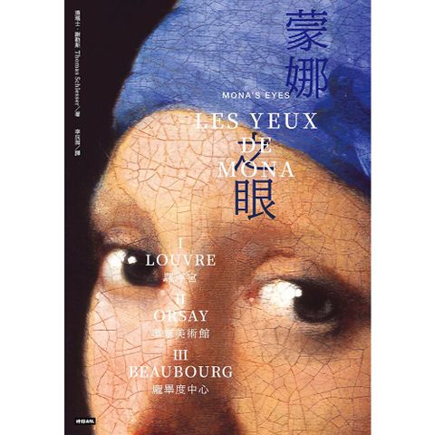 蒙娜之眼【三冊合集】