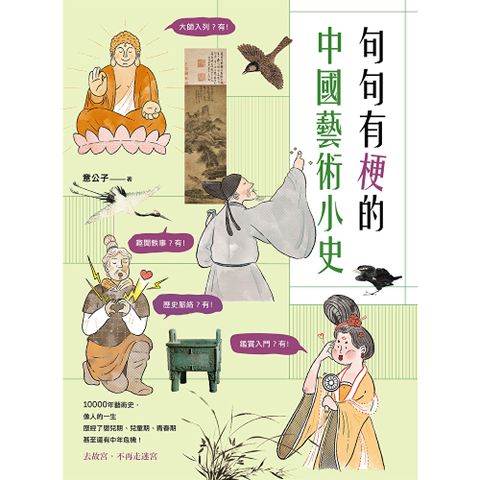 句句有梗的中國藝術小史