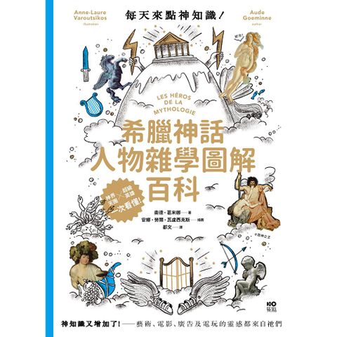 每天來點神知識—希臘神話人物雜學圖解百科（二版）