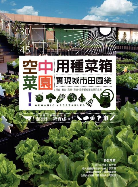 空中菜園！用種菜箱實現城市田園樂（讀墨電子書）