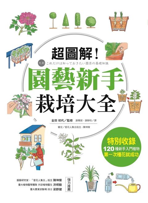 Readmoo 讀墨 超圖解！園藝新手栽培大全（讀墨電子書）