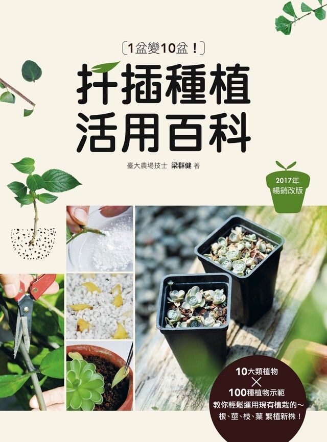  1盆變10盆扦插種植活用百科2017年暢銷改版讀墨電子書