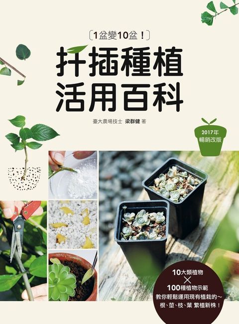 1盆變10盆扦插種植活用百科2017年暢銷改版讀墨電子書