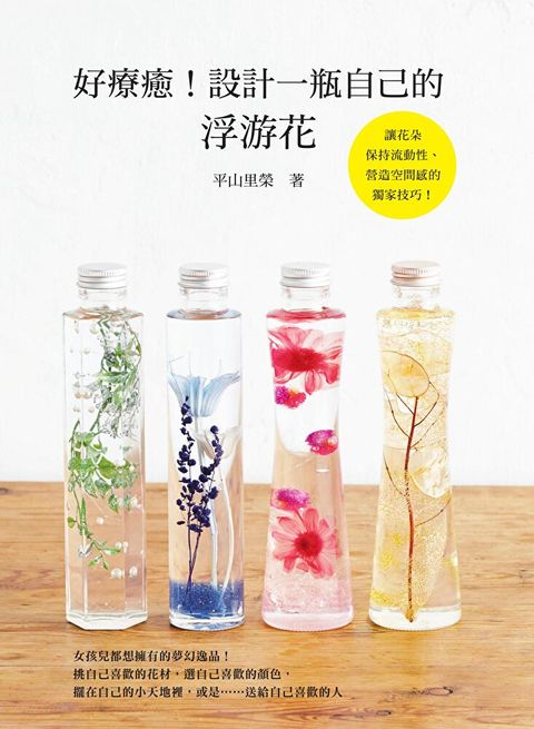 好療癒！設計一瓶自己的浮游花