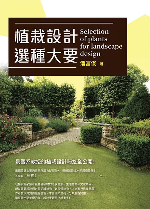 植栽設計選種大要